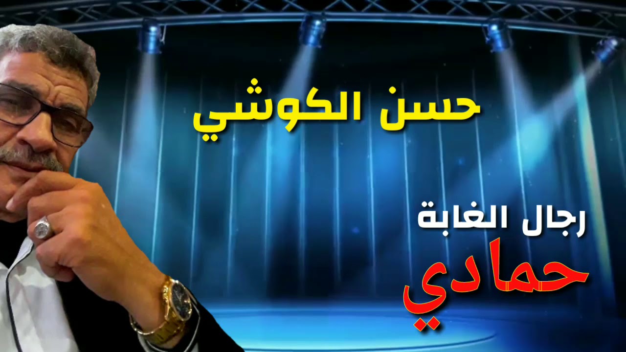 جيلالة jilala حسن الكوشي -رجال الغابة * تاجر حمادي