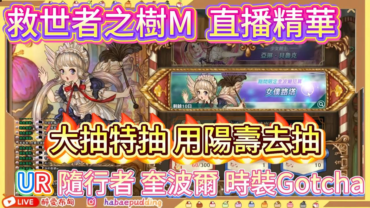 [救世者之樹M 直播精華 #1] 大抽特抽 用陽壽去抽! ! ! UR 隨行者、奎波爾、時裝Gotcha! ! ! 我覺得我很歐洲!  #救世者之樹M