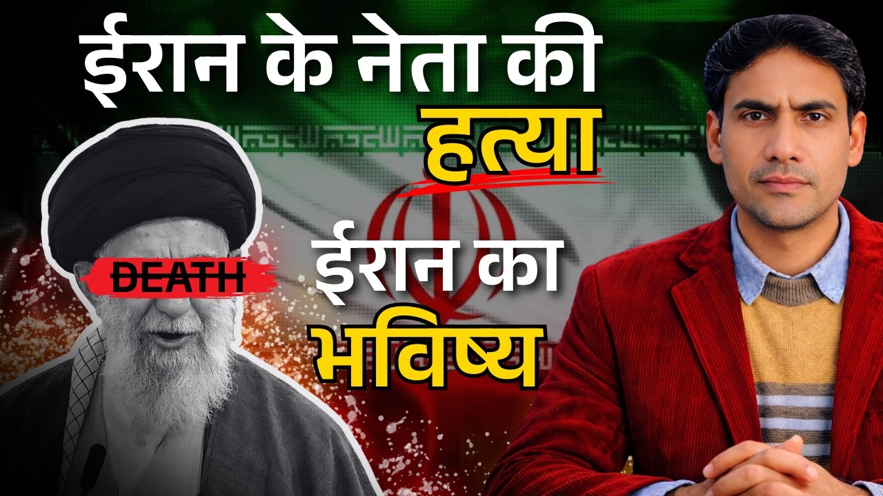 ईरान के नेता की मौत? ईरान का भविष्य क्या होगा | Iran Leader Death Explained