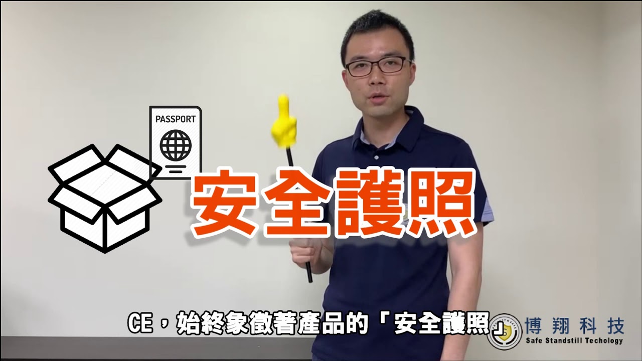 什麼是CE認證?? CE marking??  CE標誌??  法規阿伯初相見