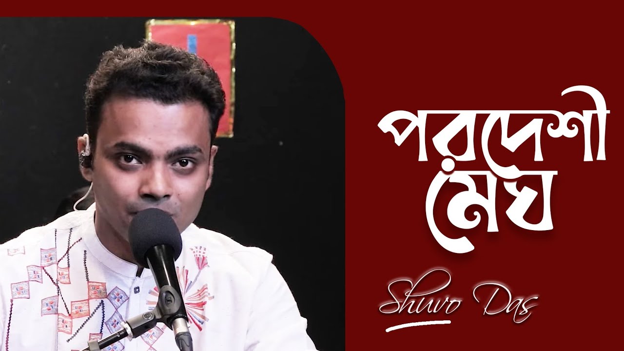 Paradeshi Megh Jaore Firey | পরদেশী মেঘ যাওরে ফিরে (Nazrul Sangeet) | Shuvo Das |