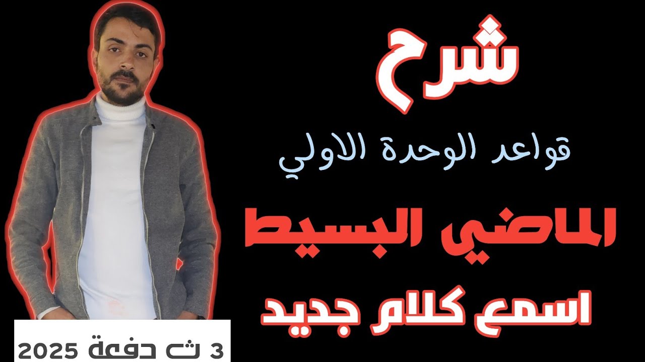 شرح الماضي البسيط | مفيش ملحوظه فلتت