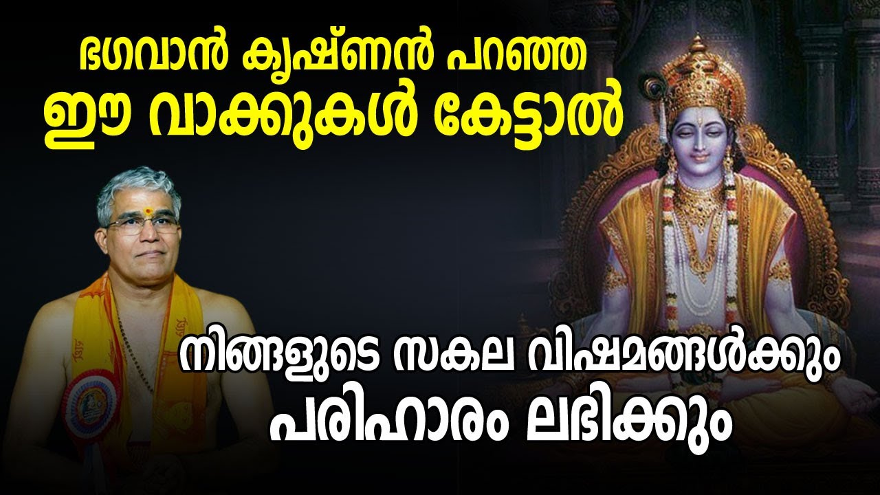 ഭഗവാൻ കൃഷ്ണൻ പറഞ്ഞ ഈ വാക്കുകൾ കേട്ടാൽ നിങ്ങളുടെ സകല വിഷമങ്ങൾക്കും പരിഹാരം ലഭിക്കും | Jyothishavartha