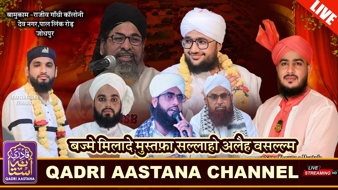 🔴LIVE  Bazme milad E-Mustafa ﷺ Conference Jodhpur 🔴 | 1500 Sala Jasne Eid miladun Nabi