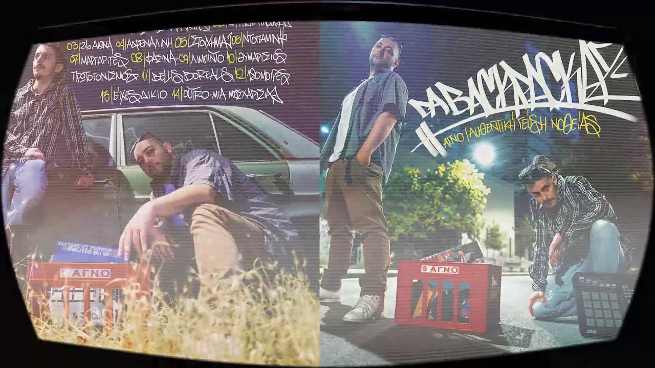 Da Backpackaz - Α.Γ.ΝΟ [Αυθεντική Γεύση Νοθείας] | full album 2018