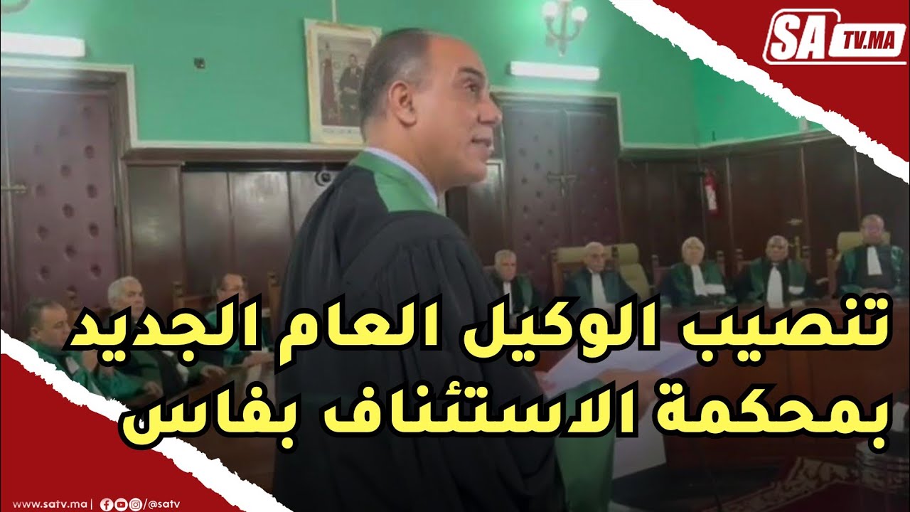 تنصيب الوكيل العام الجديد بمحكمة الاستئناف  بفاس ...
