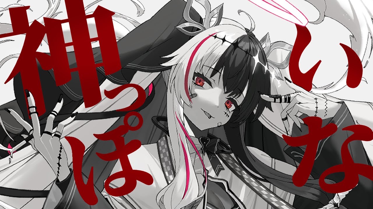神っぽいな / 夜見れな  Cover