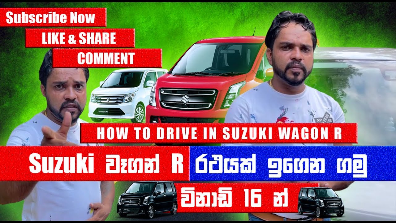 How to Drive Suzuki Wagon R Car | වෑගන් R  කාර් එකක් විනාඩි 16 ඉගෙනගමු | டிரைவ் சுசுகி வேகன் ஆர்
