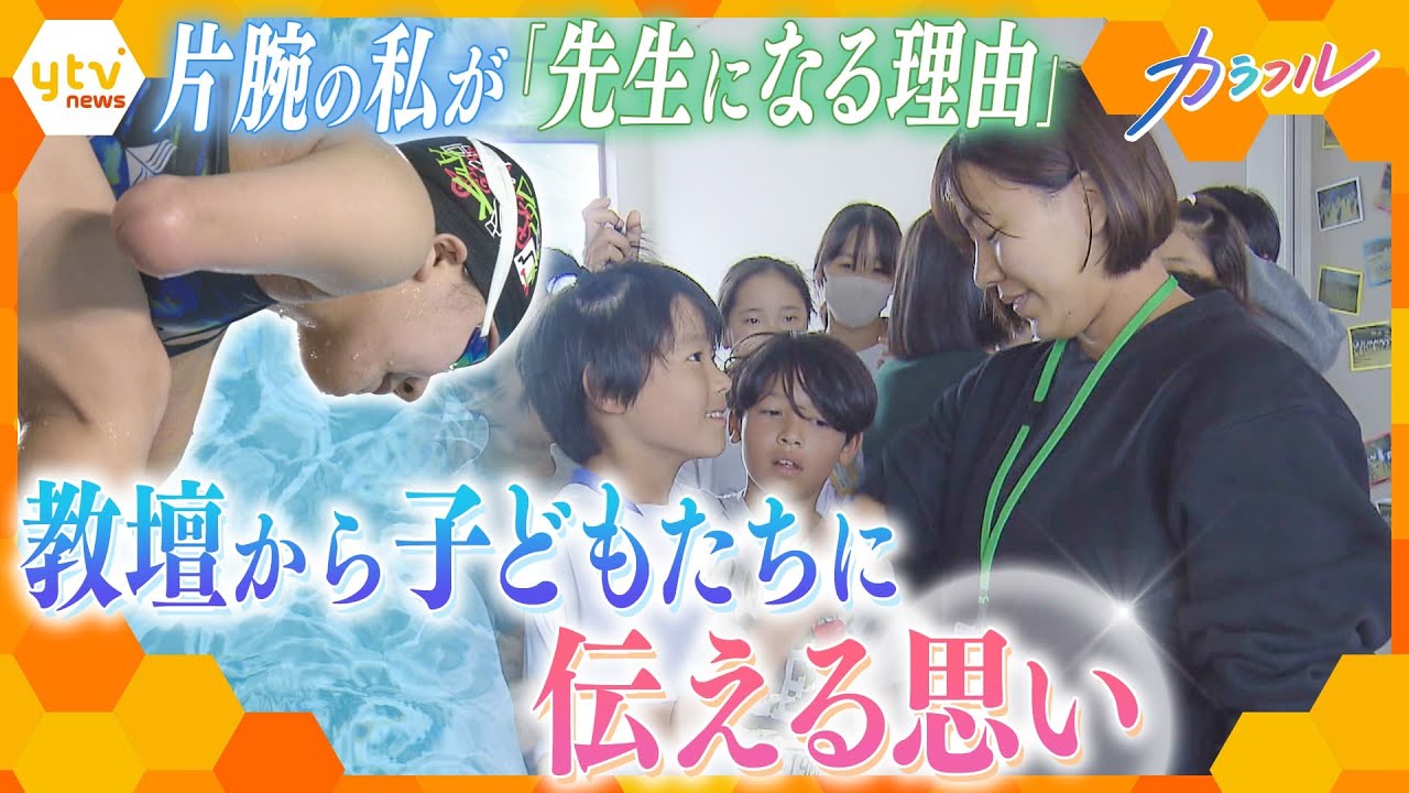 パリ・パラリンピックを目指す片腕のスイマー　もう一つの夢は小学校の先生　教育実習で子供たちに伝えたい思い【かんさい情報ネット ten./カラフル】