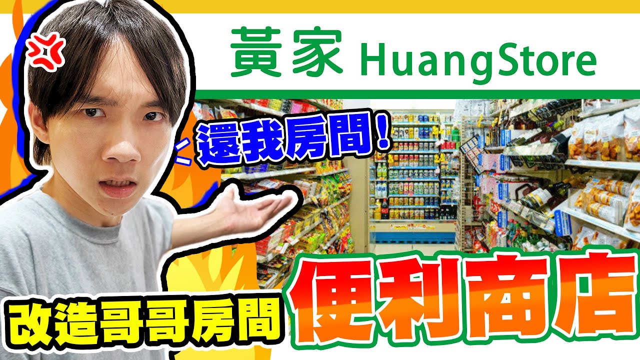 把哥哥房間改造成便利商店！收銀台和茶葉蛋完美復原，哲哲直呼根本一模一樣【黃氏兄弟】整人 PRANK #改造房間 Ft. Hakuna Live