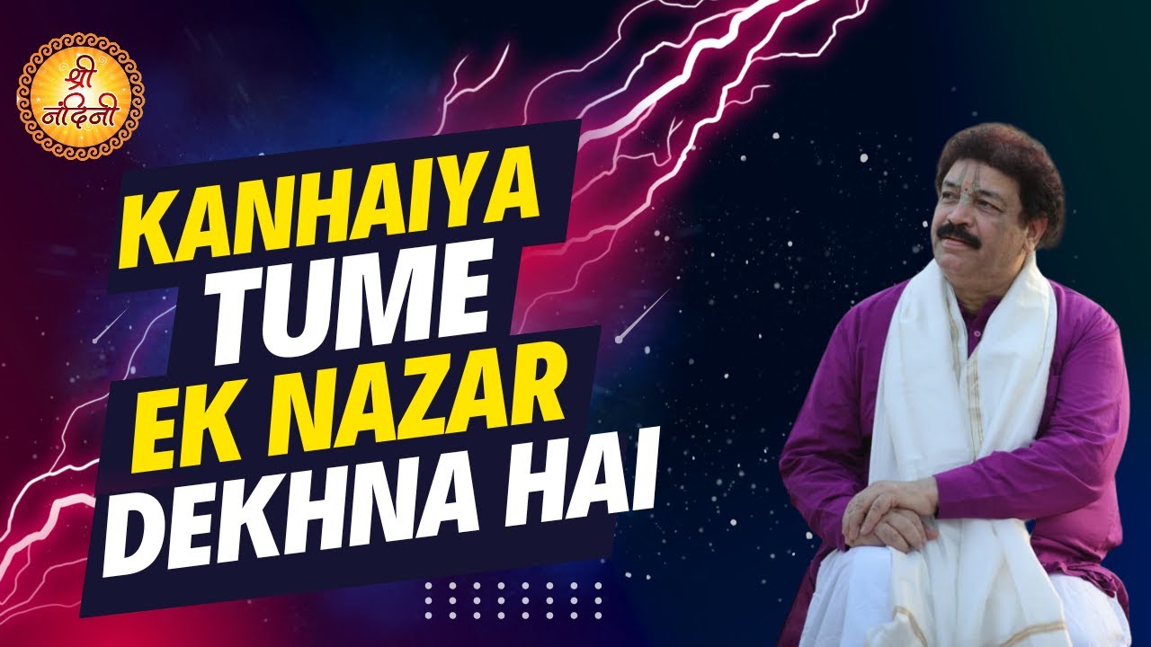 कन्हैया तुम्हे एक नजर देखना है | Kanhaiya Tume Ek Nazar Dekhna Hai | Krishan Dass Ji | श्री नंदिनी