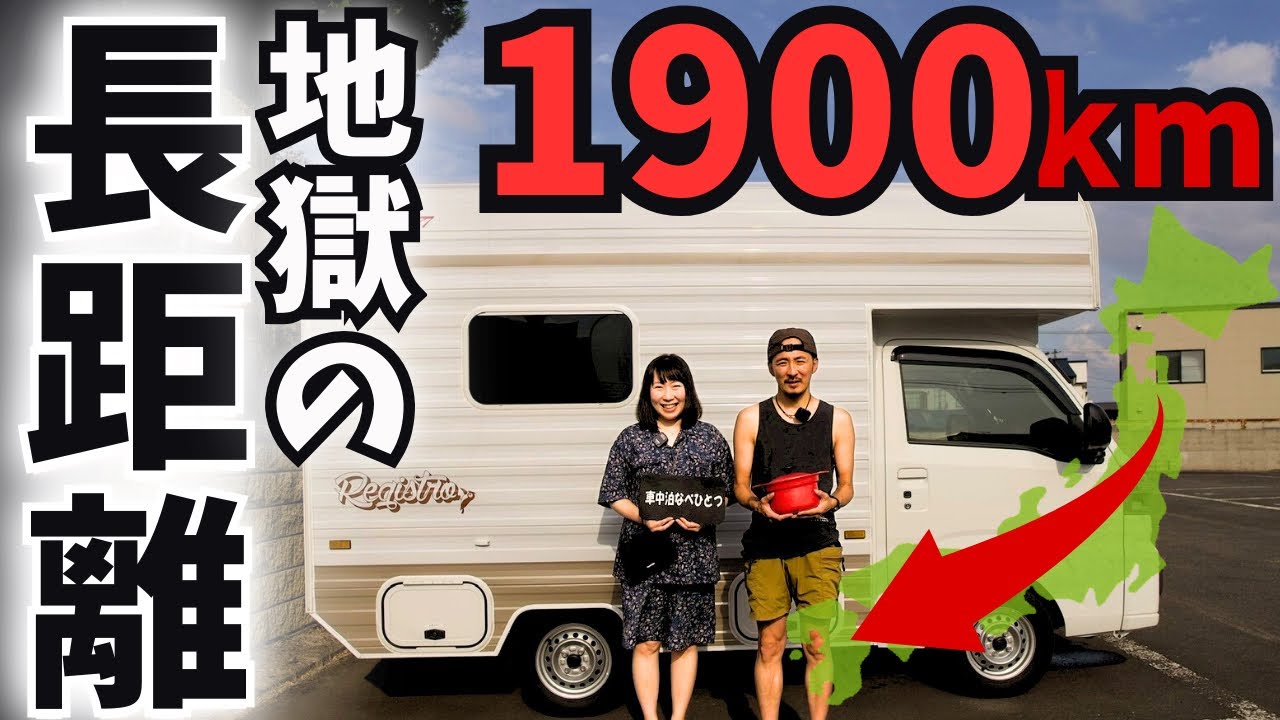 【軽キャン車中泊】ねぶた祭りを終え、青森➡︎佐賀１９００km大移動｜前編