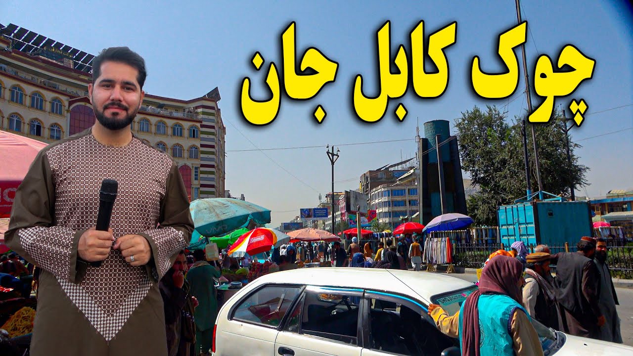 گزارش مصطفی از چوک کابل جان و قطع انترنت در افغانستان