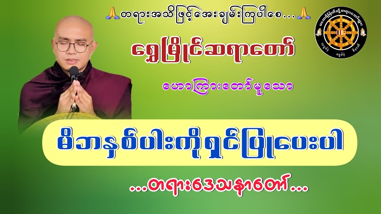 #မိဘနှစ်ပါးကိုရှင်ပြုပေးပါတရားတော် #ရွှေမြိုင်ဆရာတော် #တရားတော်များ #ဓမ္မသုတများတိုးစေဖို့ #views