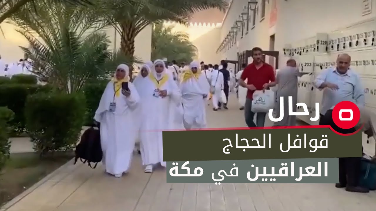 قوافل الحجاج العراقيين في مكة