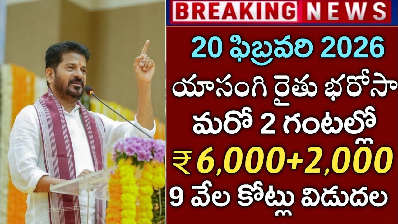 తెలంగాణ ఈరోజు 2 గంటల నుండి రైతు భరోసా ₹6000 జమ|rythu bharosa payment status pm kisan 