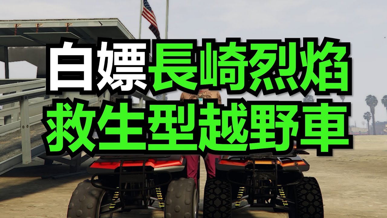 GTA Online白嫖隱藏越野車【長崎烈焰救生型越野車】🔥 100% 刷車地點公開🔥 車行買不到... 老司機的隱藏獲取法(新手必看)