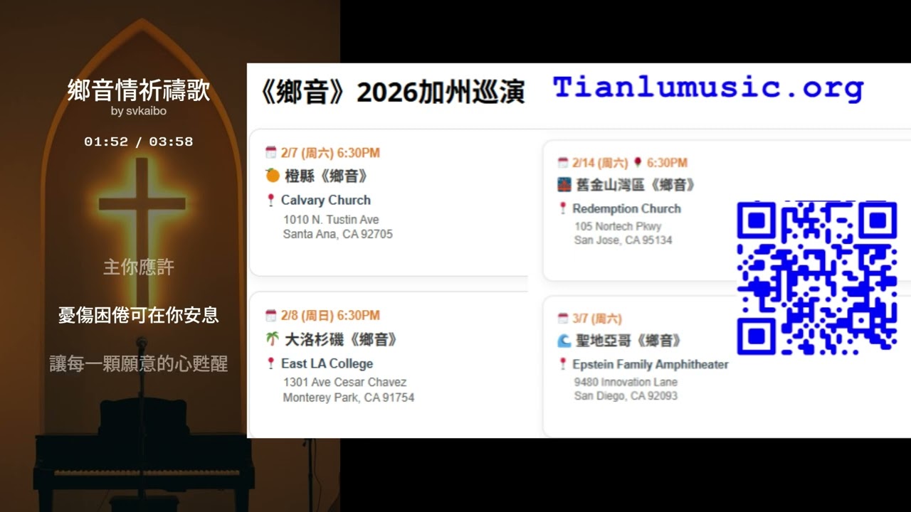 《乡音》祈祷 2026年 天路音乐推出加州有4场，可以预定您的座位  