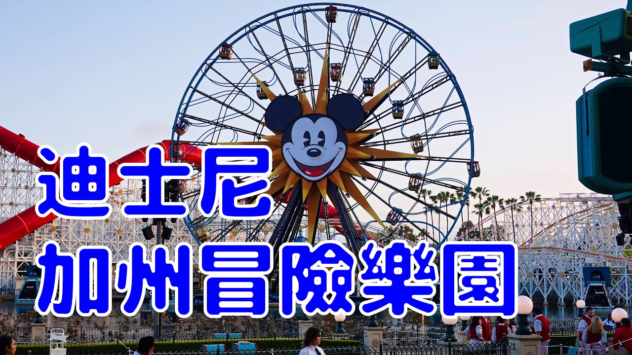 [外派美國加州EP5] 迪士尼 加州冒險樂園 | 不像傳統迪士尼樂園 刺激設施超乎想像 | Disney California Adventure Park