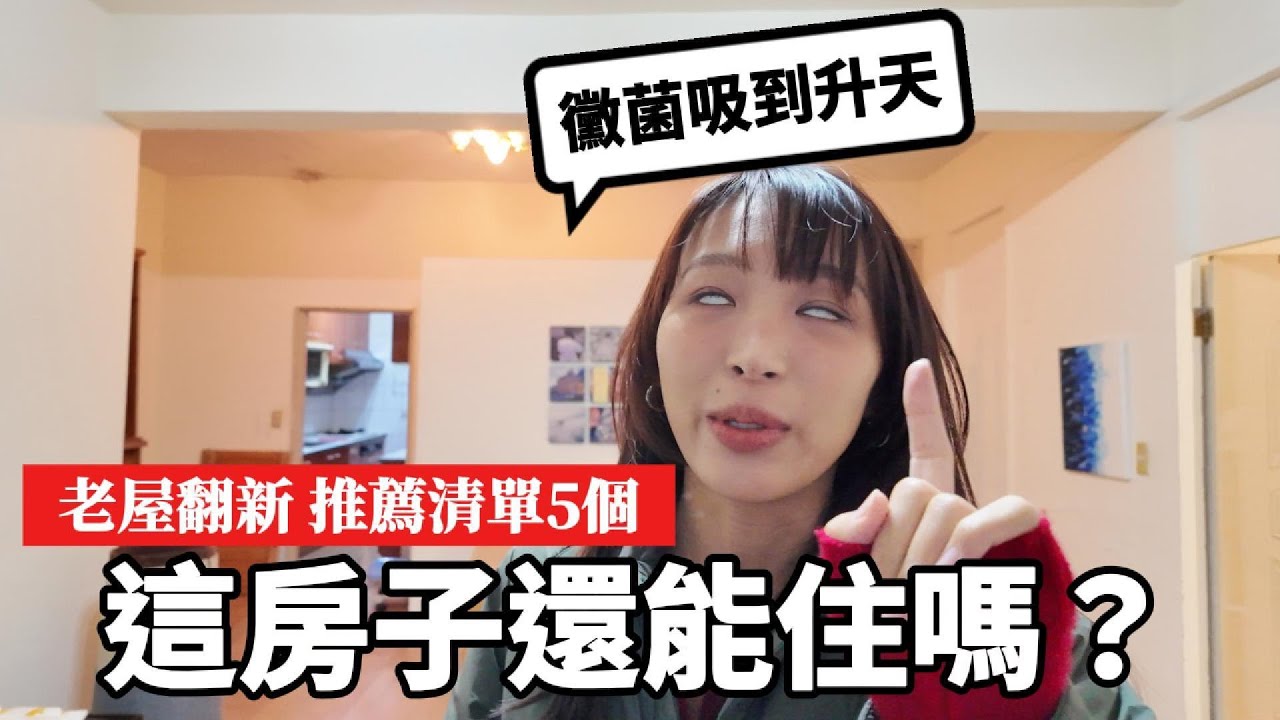 40年老屋大改造！開箱入住後最滿意的5個細節＋3個裝潢地雷⚠️最滿意設計細節一次看！