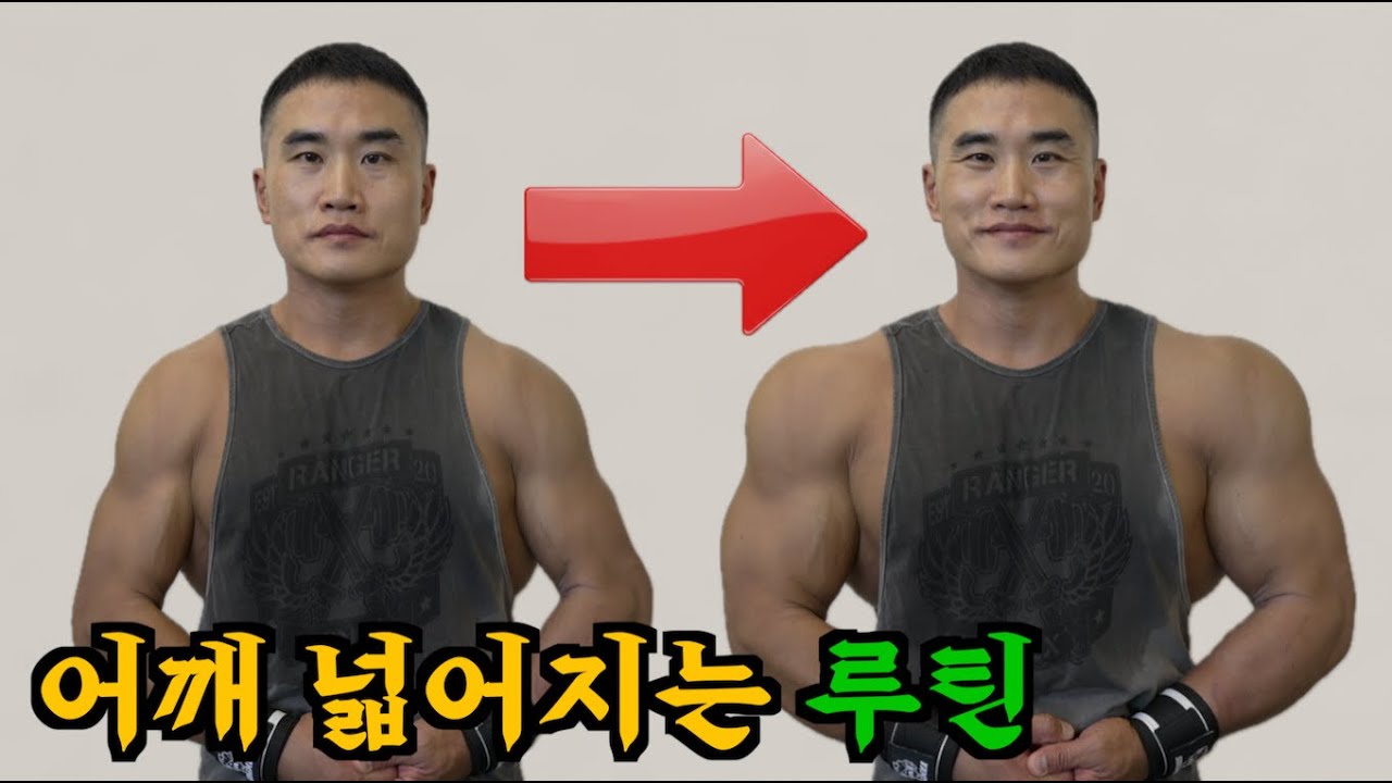 (풀영상) 어깨뽕 절대 나오지 않는 사람들이 하는 실수 ㄷㄷ (+상준이형 어깨루틴)