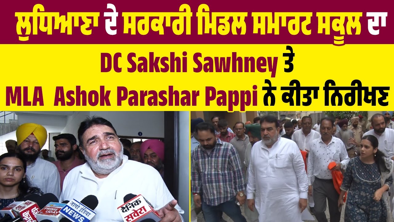 ਲੁਧਿਆਣਾ ਦੇ ਸਰਕਾਰੀ ਮਿਡਲ ਸਮਾਰਟ ਸਕੂਲ ਦਾ DC Sakshi Sawhney ਤੇ MLA  Ashok Parashar Pappi ਨੇ ਕੀਤਾ ਨਿਰੀਖਣ