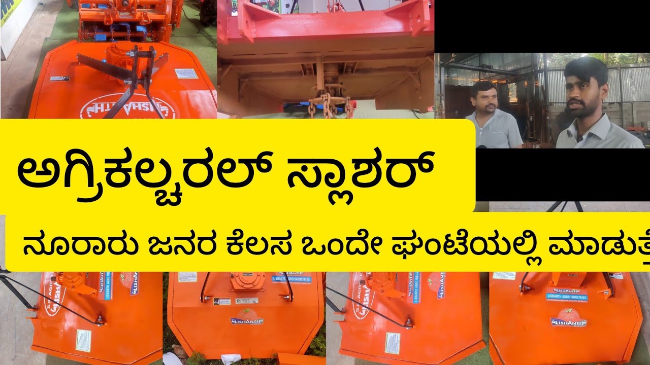 ಈ‌ ಮಿಷನ್ ಇದ್ರೆ ನೂರಾರು ಜನರ ಕೆಲಸ ಮಾಡುತ್ತೆ !! ತೋಟದಕಳೆಗೆ ಆಧುನಿಕ ಪರಿಹಾರ !! ಸ್ಲಾಶರ್ || Agriculture slasher