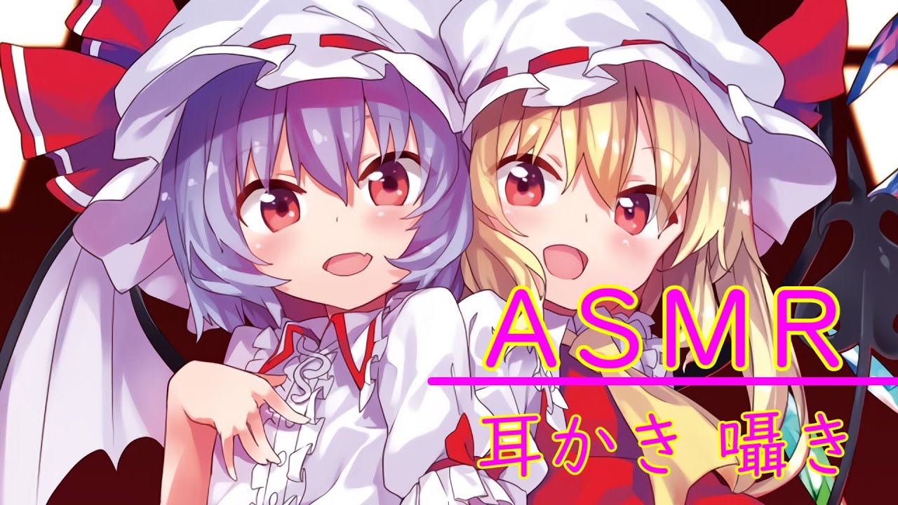 【東方ASMR】レミリア&フランは仕事疲れのお兄様を癒したい【ゆっくりボイス】