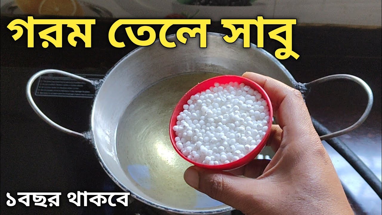গরম তেলে সাবুদানা দিয়ে এত সুন্দর রেসিপি হয় দেখে অবাক হয়ে যাবে | Futonto Gorom Tele Sabudana