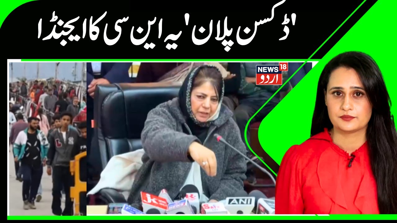 Mehbooba Mufti Hits Back on ‘Dixon Plan’ | Says It’s NC’s Agenda, Not PDP’s | News18 Urdu