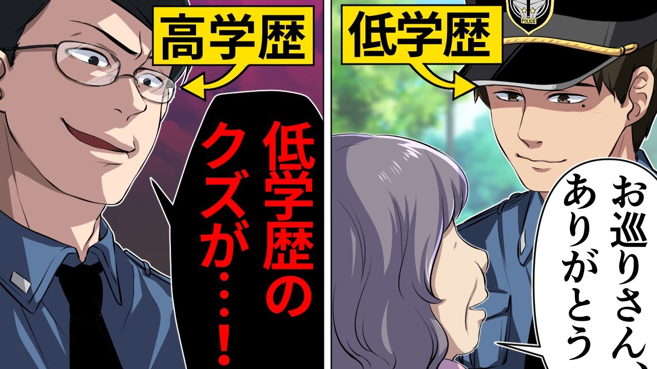 【アニメ】「低学歴は窓拭きでもしてろｗ」低学歴の警察官を見下すエリート警察官の末路【漫画/マンガ動画】
