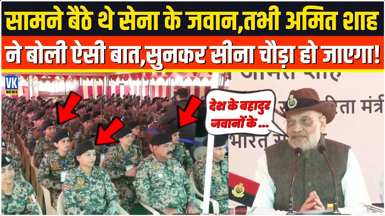सामने बैठे थे BSF जवान,तभी Amit Shah ने बोल दी ऐसी बात,सुनकर सीना चौड़ा हो जाएगा!Jammu & Kashmir