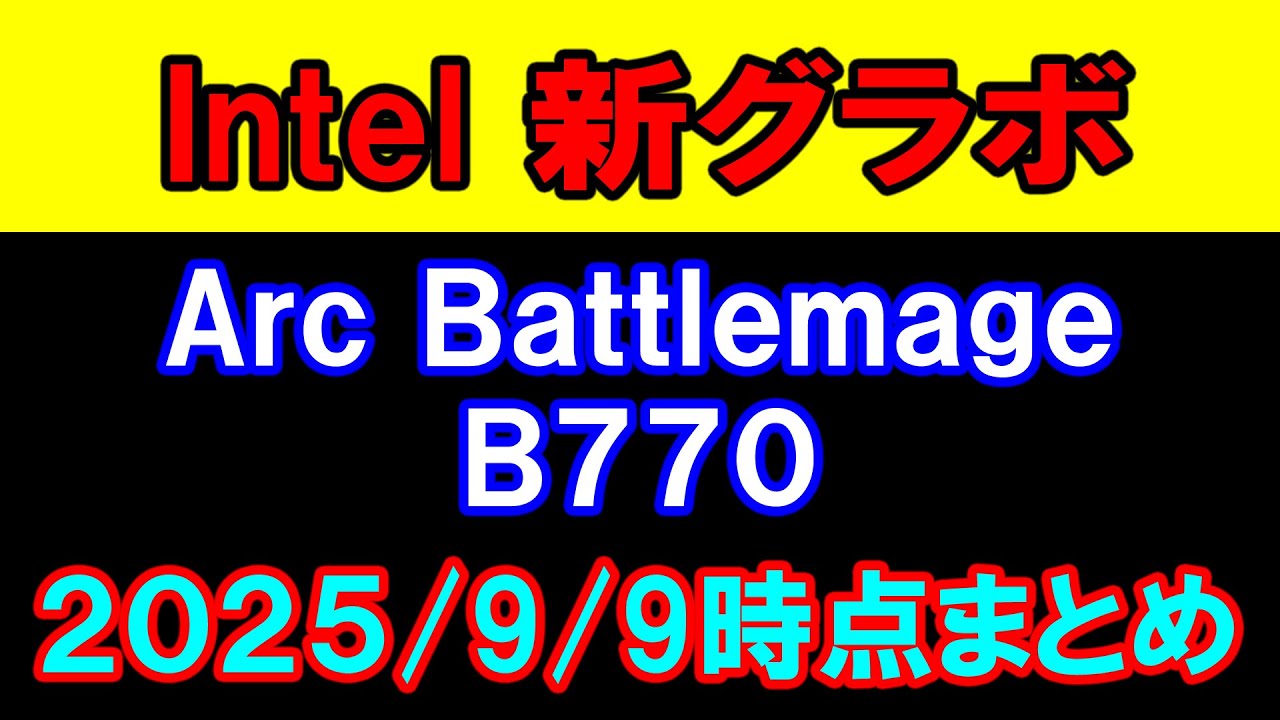 Intel 新グラフィックボード Arc Battlemage B770 2025年9月9日のまとめ