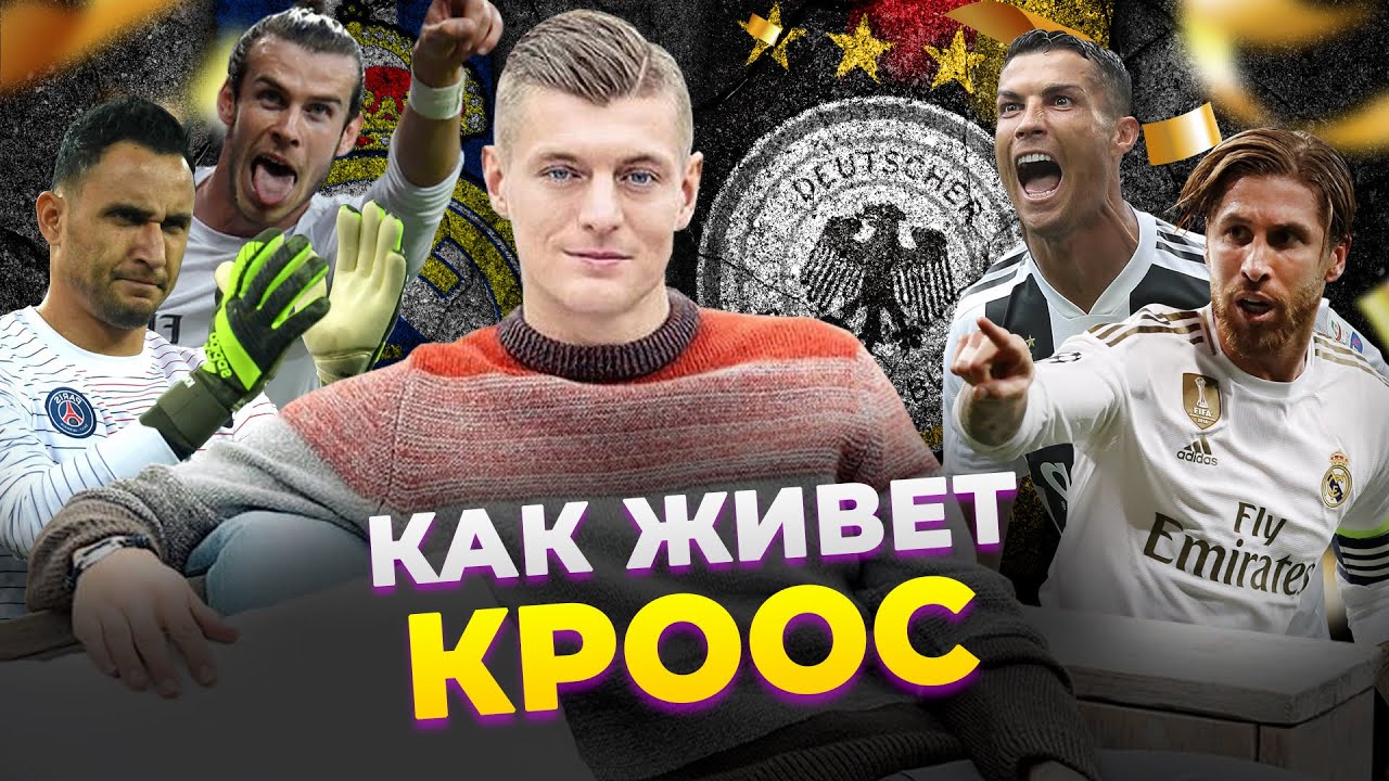 Как живет Тони КРООС: конфликт с Озилом, ОКР, обвинения в нацизме, зп в Реале