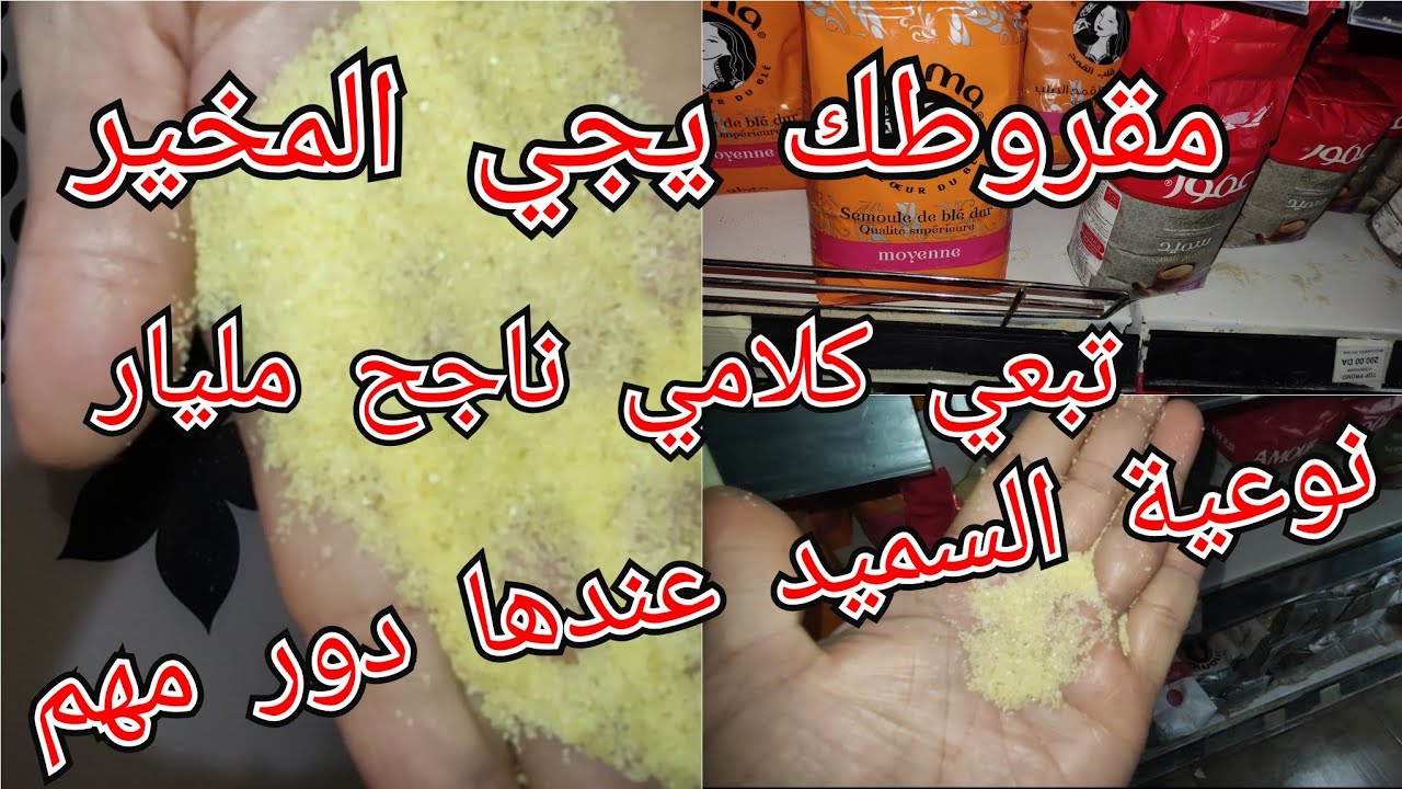 السميد المخير والممتاز لنجاح المقروط👍يجي تحفة حتى نوعية العسيلة والسمن للحلويات والمعسلات😉