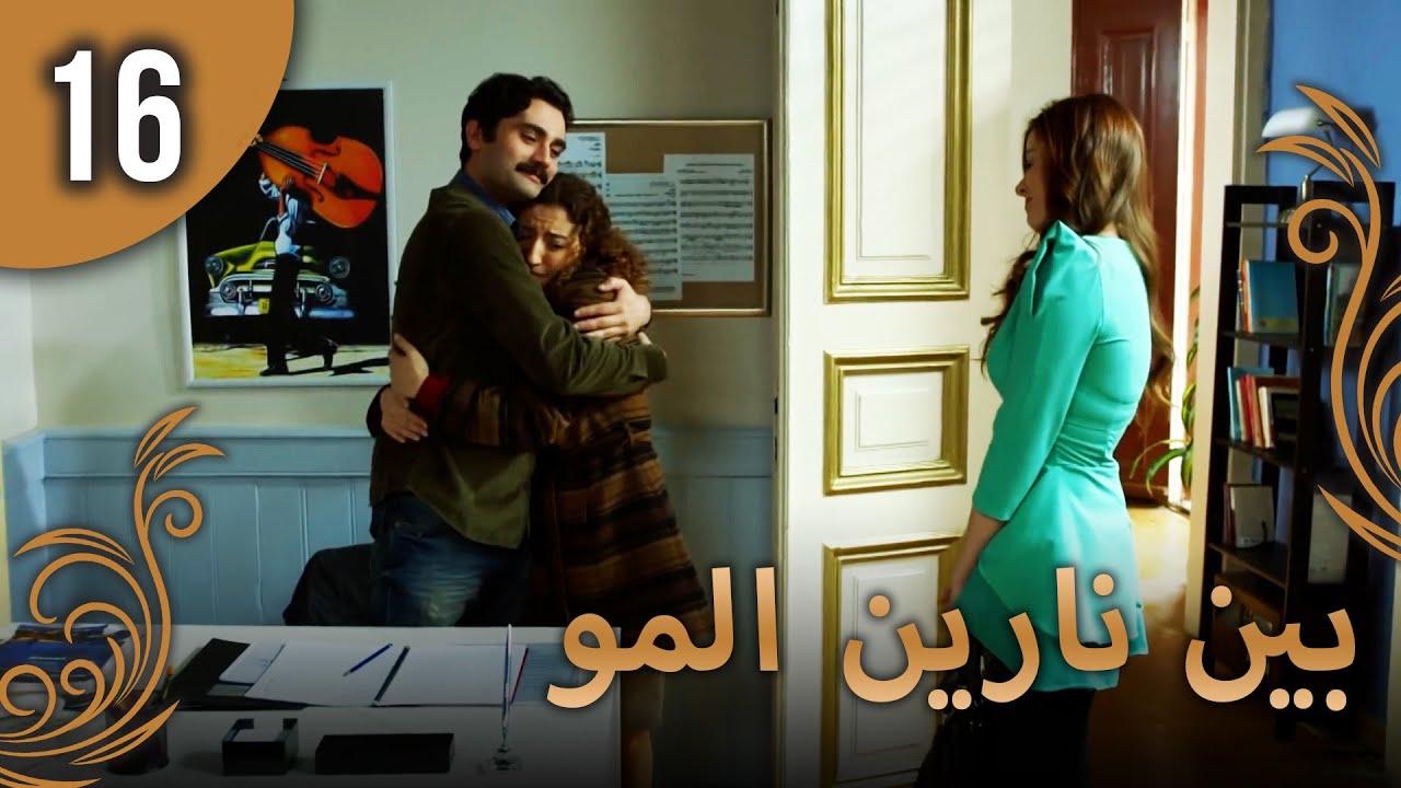 بين نارين الموسم 2 الحلقة 16