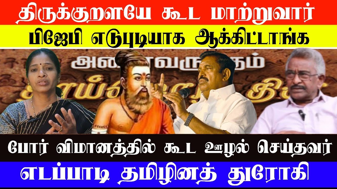 திருக்குறளயே கூட மாற்றுவார் | தமிழருக்கும் அதுக்கும் சம்பந்தமில்லை |