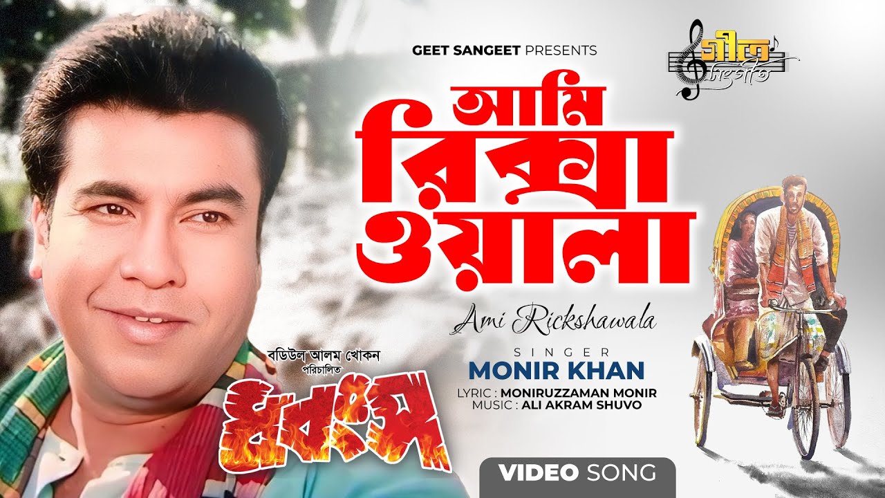 আমি রিক্সাওয়ালা | Ami Rickshawala | Manna | Monir Khan | Dhongsho | Bangla Movie Song