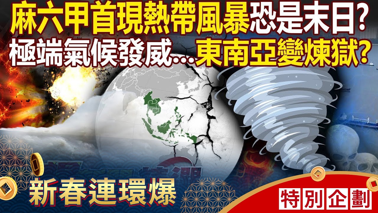 歷史第一次「麻六甲海峽現熱帶風暴」恐是末日危機？！極端氣候發威「肆虐東南亞」山崩泥流斷橋僅五秒？！ - 徐俊相【57爆新聞 精選】 @57BreakingNews