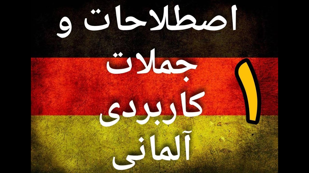 deutsch lernen mit Untertitel  ( verpassen ) اصطلاحات و جملات روزمره آلمانی  part 1