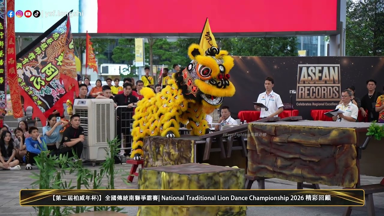 【传统舞狮】Puchong Teck Ngai 蒲種德藝龍獅體育會 -2026第二屆柏威年杯全國傳統南獅爭霸 2026 Pavilion Cup @PavilionBukitJalil