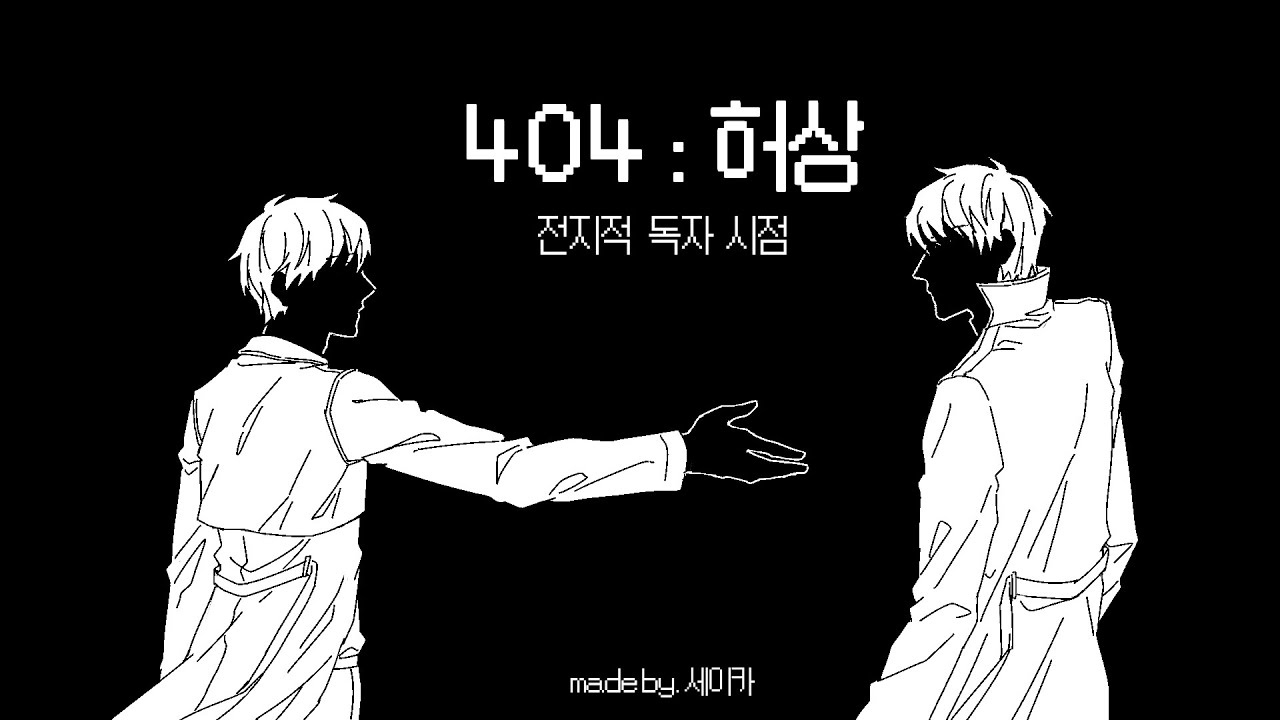 [전독시/ORV] 404 : 허상