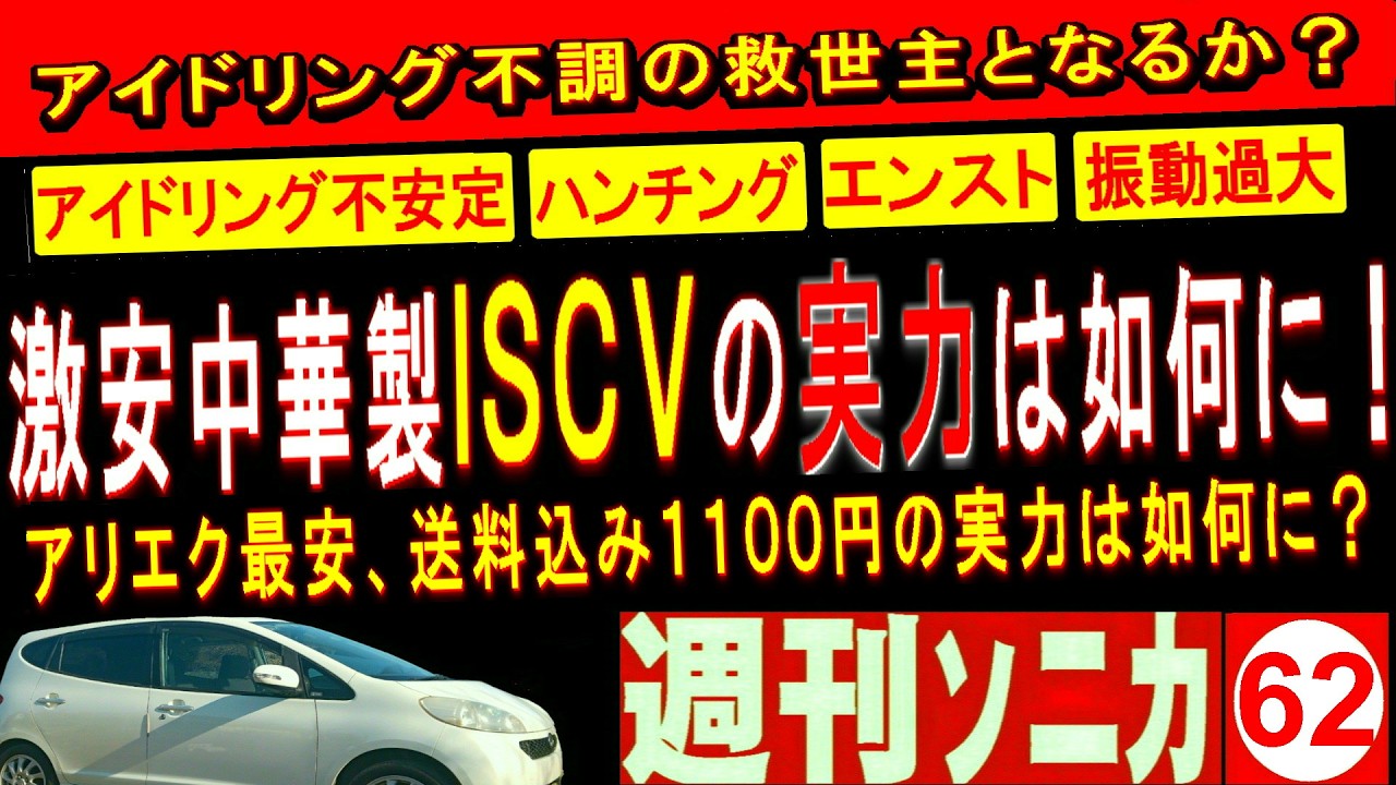中華製激安ISCVご検討の方はご是非覧ください アリエク最安、送料込み1100円の実力は如何に！ 週刊ソニカ＃62 ヤフオク12万8千円ソニカRS