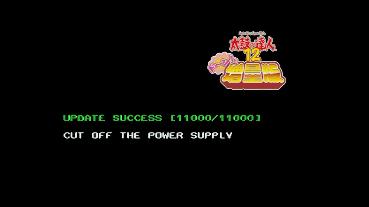 【太鼓の達人12】  増量版へのアップデート画面