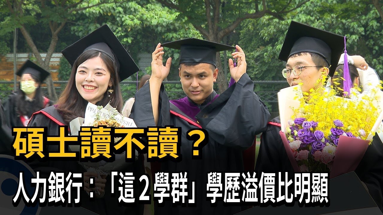碩士讀不讀？ 人力銀行：2學群「學歷溢價比」較明顯－民視新聞