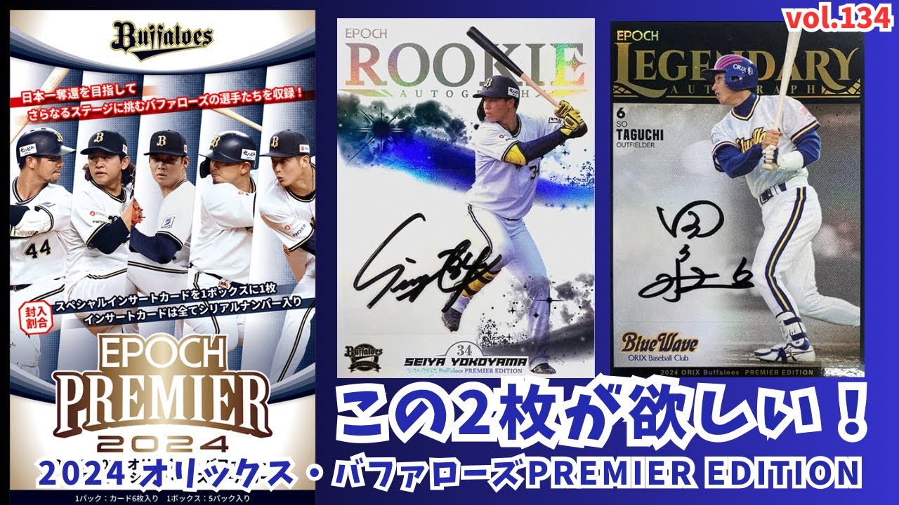 【5シリGET】開封動画vol.134 2024 オリックス・バファローズPREMIER EDITIONを1BOX開封しました！#EPOCH開封 #開封動画