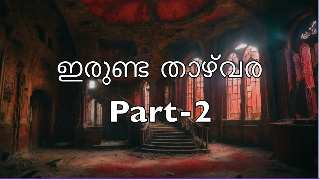 ഇരുണ്ട താഴ്‌വര | ജേസി ജൂനിയർ |അദ്ധ്യായം 7-12 | Part-2 | Novel | Malayalam Audiobook