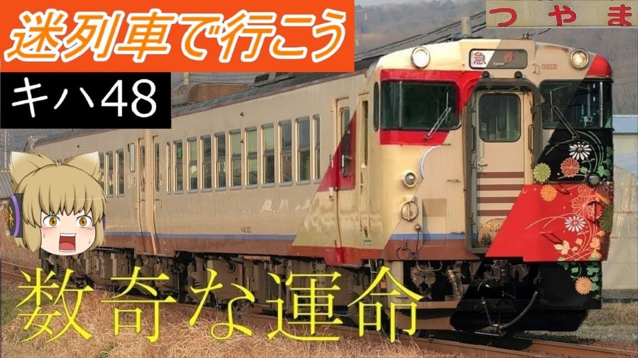 【迷列車で行こう】たった5両のキハ48 ー 数奇な運命 ー