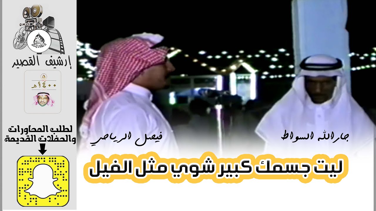 ليت جسمك كبير شوي مثل الفيل/جارالله السواط  &  فيصل الرياحي - ١٤٠٩/١/٢٦ه‍ـ