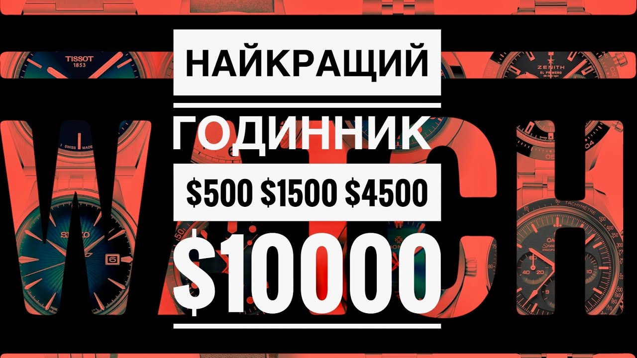 Найкращий годинник до $500 $1500 $4500 $10000